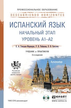Испанский язык. Начальный этап + CD 2-е изд., пер. и доп. Учебник и практикум для СПО