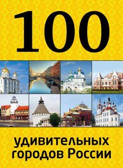 100 удивительных городов России
