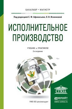 Исполнительное производство 3-е изд., пер. и доп. Учебник и практикум для бакалавриата и магистратуры