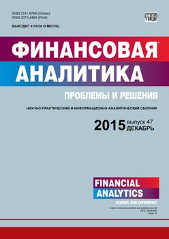Финансовая аналитика: проблемы и решения № 47 2015