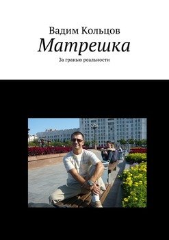 Матрешка