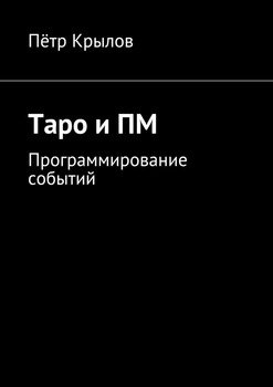 Таро и ПМ