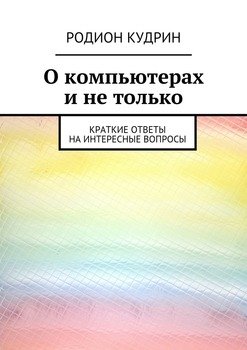 О компьютерах и не только