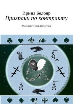 Призраки по контракту