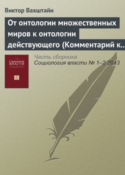 От онтологии множественных миров к онтологии действующего