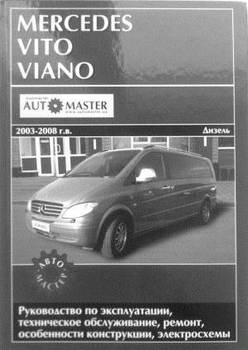 Mercedes Vito Viano 2003 - 2008 г. вып. Дизельные двигатели: Руководство по эксплуатации, техническое обслуживание, ремонт и особенности конструкции, электросхемы