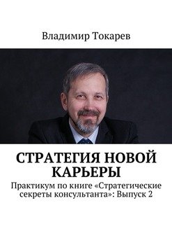 Стратегия новой карьеры. Практикум по книге «Стратегические секреты консультанта»: Выпуск 2