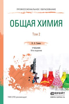 Общая химия в 2 т. Том 2 19-е изд., пер. и доп. Учебник для СПО