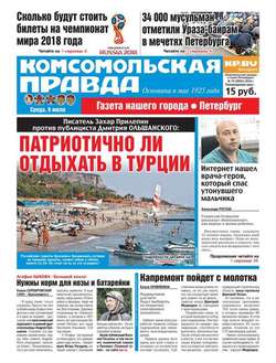 Комсомольская правда. Санкт-Петербург 74-2016