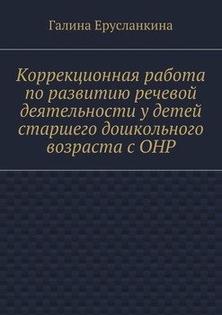 Коррекционная работа по развитию речевой деятельности у детей старшего дошкольного возраста с ОНР
