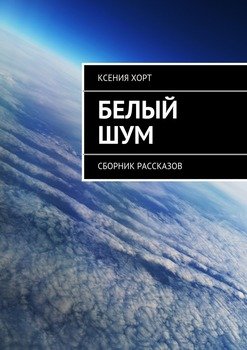 Белый шум. Сборник рассказов