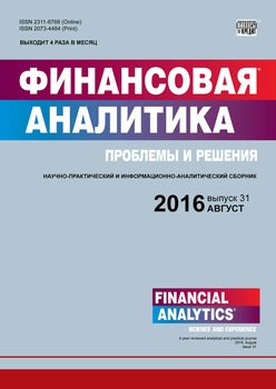 Финансовая аналитика: проблемы и решения № 31 2016