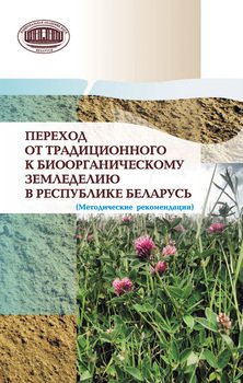 Переход от традиционного к биоорганическому земледелию в Республике Беларусь.
