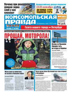 Комсомольская правда. Санкт-Петербург 120-2016