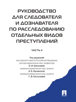 Руководство для следователя и дознавателя по расследованию отдельных видов преступлений. Часть 2