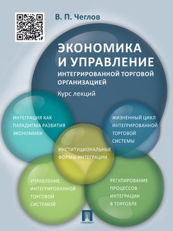 Экономика и управление интегрированной торговой организацией. Курс лекций. Учебное пособие