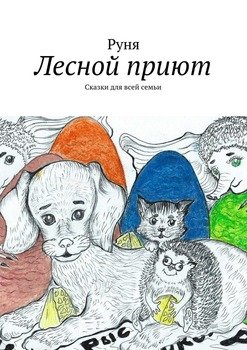 Лесной приют. Сказки для всей семьи