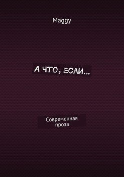 А что, если… Современная проза