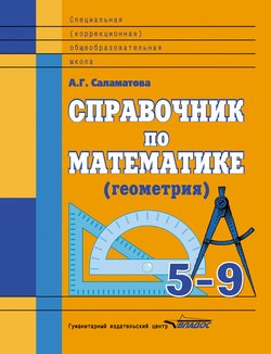 Справочник по математике . 5-9 классы