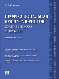 Профессиональная культура юристов. Понятие. Сущность. Содержание. Учебное пособие