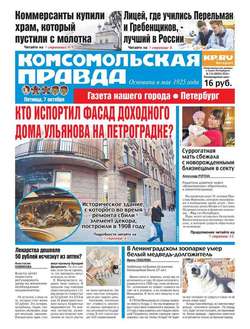 Комсомольская правда. Санкт-Петербург 114-2016