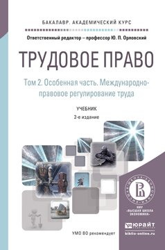 Трудовое право в 2 т. Том 2. Особенная часть. Международно-правовое регулирование труда 2-е изд., пер. и доп. Учебник для бакалавриата и магистратуры