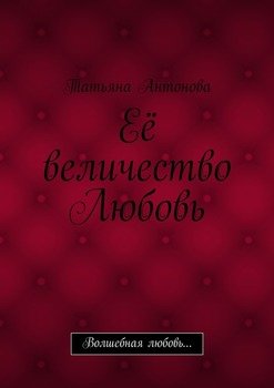 Её величество Любовь. Волшебная любовь…