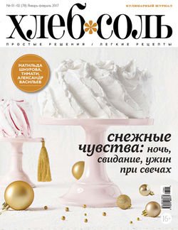 ХлебСоль. Кулинарный журнал с Юлией Высоцкой. №01-02 2017