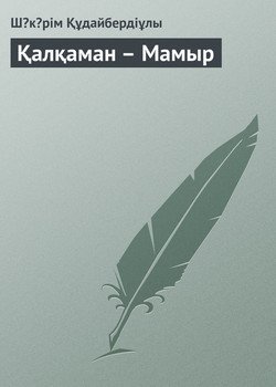 Қалқаман – Мамыр