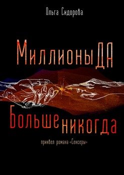 Миллионы Да. Больше никогда. Приквел серии «Сенсеры»