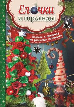 Ёлочки и гирлянды. Поделки к празднику из различных материалов