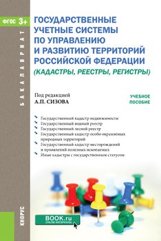 Государственные учетные системы по управлению и развитию территорий Российской Федерации