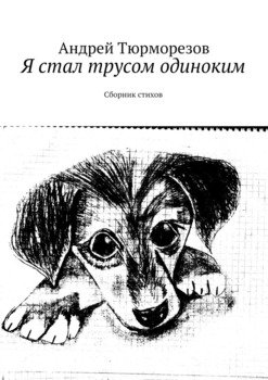Я стал трусом одиноким. Сборник стихов