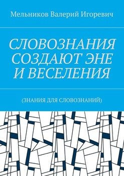 СЛОВОЗНАНИЯ СОЗДАЮТ ЭНЕ И ВЕСЕЛЕНИЯ. 