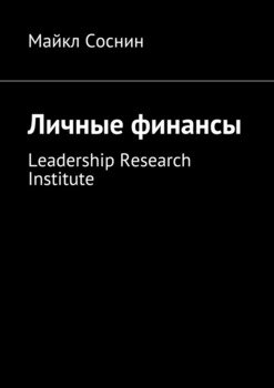 Личные финансы. Leadership Research Institute