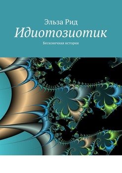 Идиотозиотик. Бесконечная история