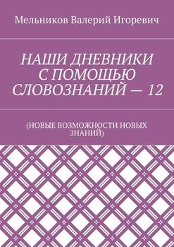 НАШИ ДНЕВНИКИ С ПОМОЩЬЮ СЛОВОЗНАНИЙ – 12. 