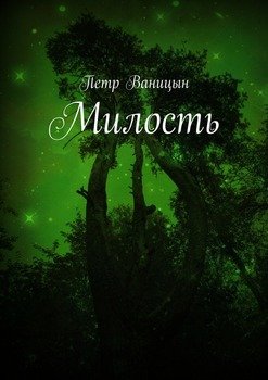 Милость