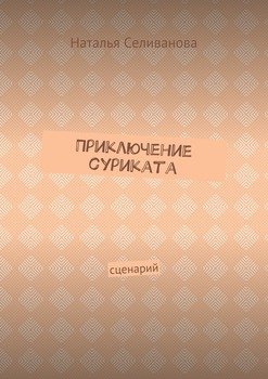 Приключение суриката. Сценарий