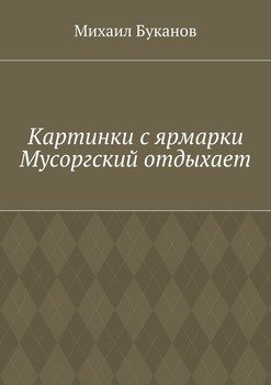 Картинки с ярмарки. Мусоргский отдыхает