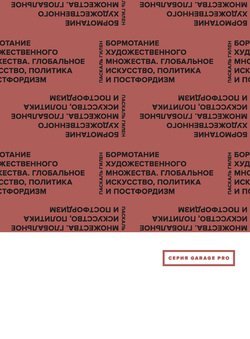 Бормотание художественного множества. Глобальное искусство, политика и постфордизм