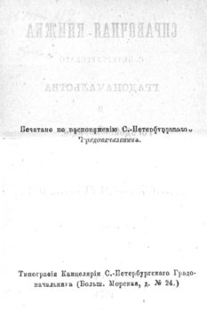 Справочная книжка С.-Петербургского градоначальства и городской полиции, август-сентябрь 1874 г.