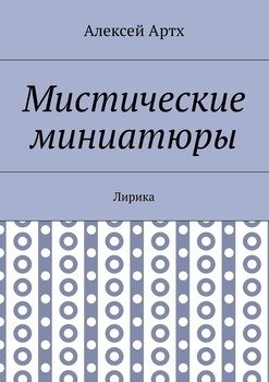 Мистические миниатюры. Лирика