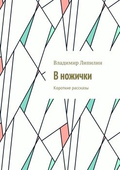 В ножички. Короткие рассказы