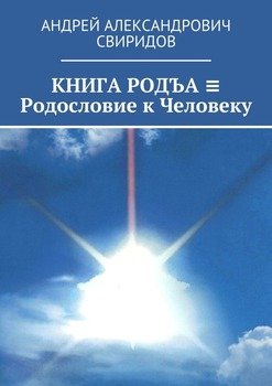 КНИГА РОДЪА ≡ Родословие к Человеку