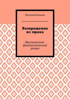 Возвращение из мрака. Мистический-фантастический роман
