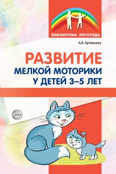 Развитие мелкой моторики у детей 3-5 лет