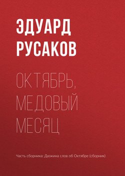 Октябрь, медовый месяц