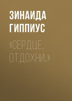 «Сердце, отдохни…»