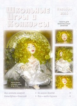 Школьные игры и конкурсы № 12/2016